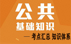事業(yè)單位考試公共基礎知識