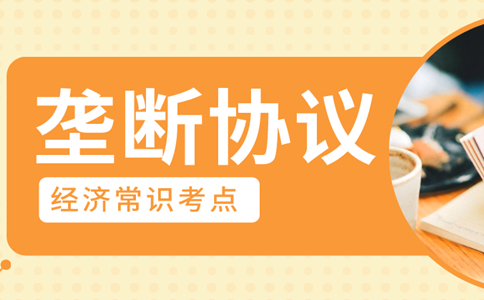 2020年浙江公務(wù)員考試經(jīng)濟常識積累：壟斷協(xié)議