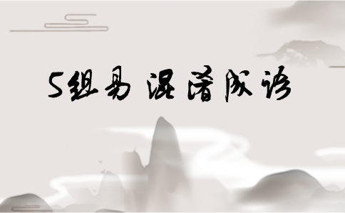注意！行測(cè)考試中這5組易混淆成語(yǔ)出鏡率最高！