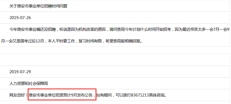 確定了！2019年淮安事業(yè)單位預計9月出公告！