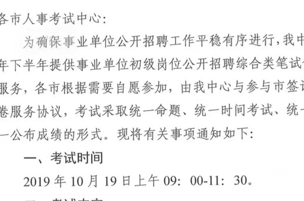 2019下半年山東事業(yè)單位統(tǒng)考10月19日筆試？