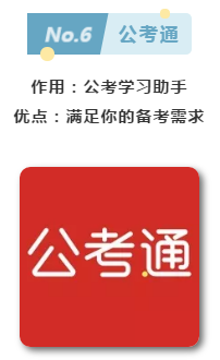 公務(wù)員考試備考這6款A(yù)PP好玩又好用！
