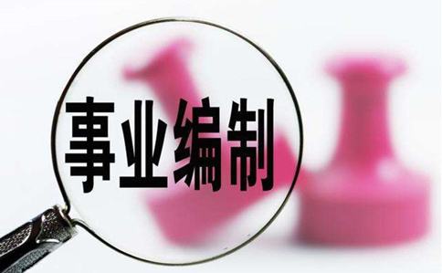 注意啦！2020年這么多事業(yè)編考試你都能參加！