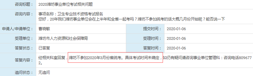 人社局回復(fù)：濰坊不參加2020年山東事業(yè)單位統(tǒng)考！