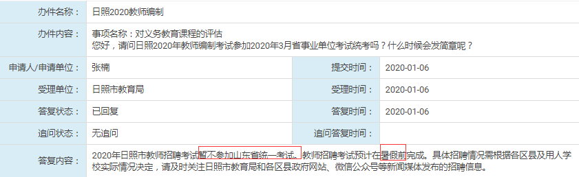日照教師不參加2020年年山東事業(yè)單位統(tǒng)考！
