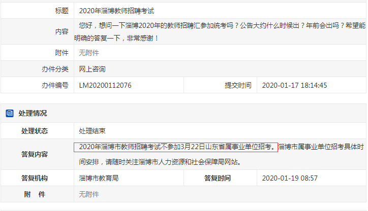 確定了！淄博教師不參加2020年山東事業(yè)單位統(tǒng)考！