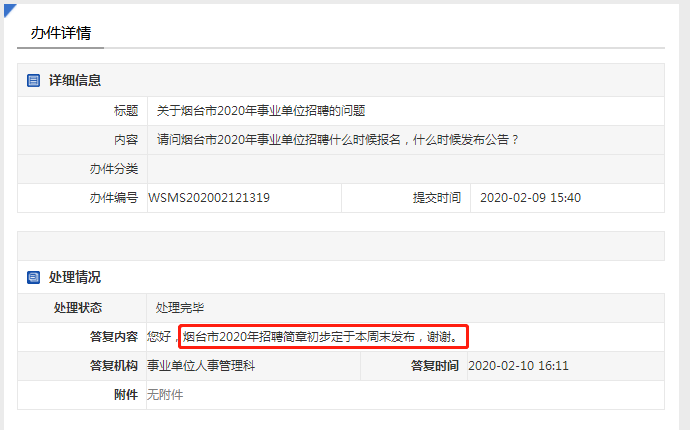 注意！2020年煙臺(tái)事業(yè)單位招聘簡(jiǎn)章本周末發(fā)布！