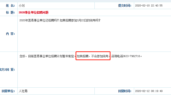 官宣！2020日照莒縣事業(yè)單位不參加省統(tǒng)考！