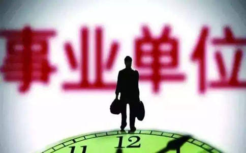 人社部：事業(yè)單位考試將有序啟動，加大招聘力度