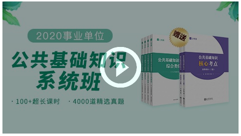 公共基礎(chǔ)知識系統(tǒng)班