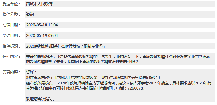 注意：2020年德州禹城市教師招聘公告即將發(fā)布！