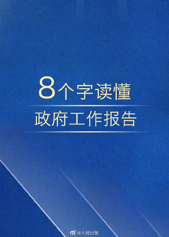 考試時政：8個字讀懂政府工作報告！
