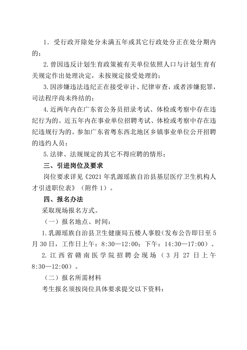 2021年乳源瑤族自治縣基層醫(yī)療衛(wèi)生機(jī)構(gòu)人才引進(jìn)公告0001.jpg