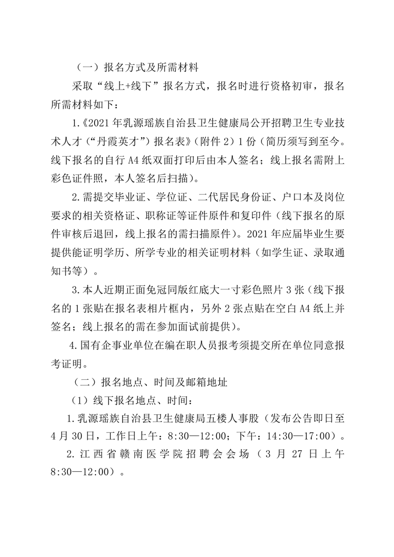 2021年乳源瑤族自治縣衛(wèi)生健康局公開招聘衛(wèi)生專業(yè)技術(shù)人才（“丹霞英才”）公告（公章）0003.jpg