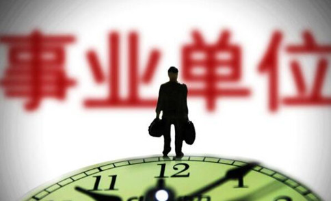 錯過國考省考？2021年事業(yè)單位考試正當時！