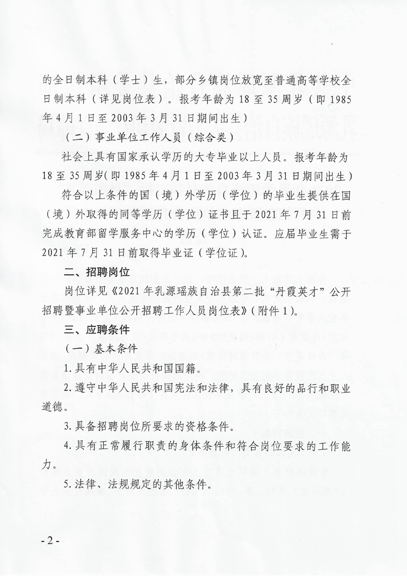 2021年乳源瑤族自治縣第二批“丹霞英才”公開(kāi)招聘暨事業(yè)單位公開(kāi)招聘工作人員公告0001.jpg