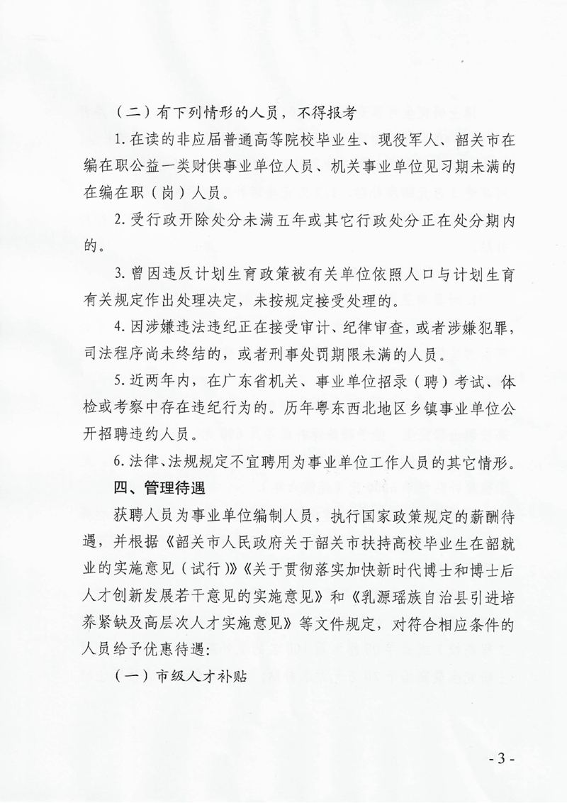 2021年乳源瑤族自治縣第二批“丹霞英才”公開(kāi)招聘暨事業(yè)單位公開(kāi)招聘工作人員公告0002.jpg