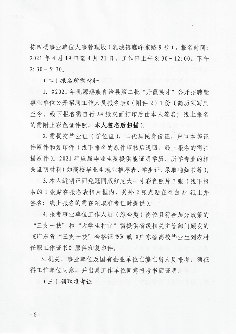 2021年乳源瑤族自治縣第二批“丹霞英才”公開(kāi)招聘暨事業(yè)單位公開(kāi)招聘工作人員公告0005.jpg