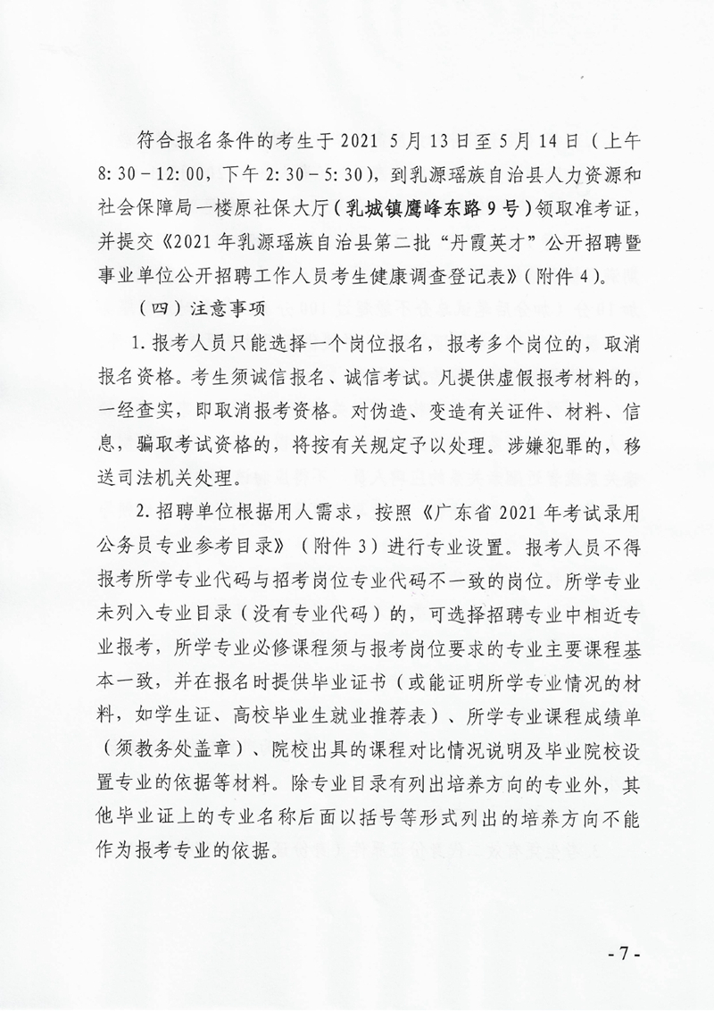 2021年乳源瑤族自治縣第二批“丹霞英才”公開(kāi)招聘暨事業(yè)單位公開(kāi)招聘工作人員公告0006.jpg