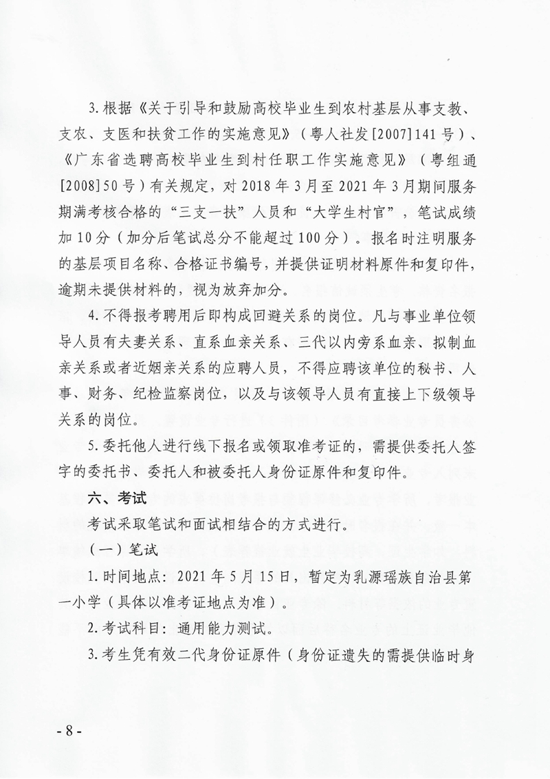 2021年乳源瑤族自治縣第二批“丹霞英才”公開(kāi)招聘暨事業(yè)單位公開(kāi)招聘工作人員公告0007.jpg