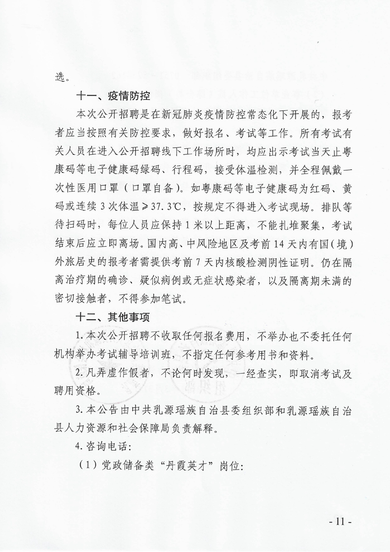 2021年乳源瑤族自治縣第二批“丹霞英才”公開(kāi)招聘暨事業(yè)單位公開(kāi)招聘工作人員公告0010.jpg