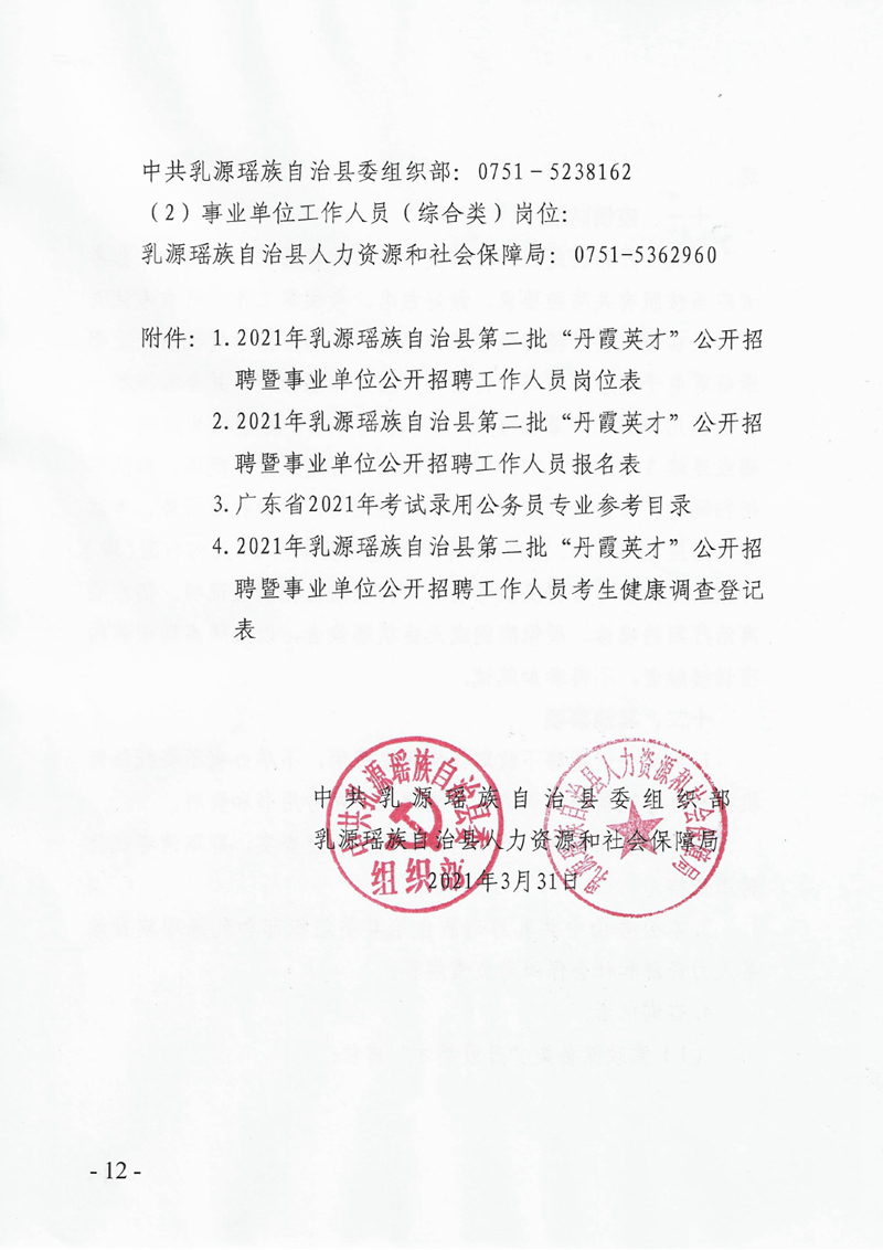 2021年乳源瑤族自治縣第二批“丹霞英才”公開(kāi)招聘暨事業(yè)單位公開(kāi)招聘工作人員公告0011.jpg