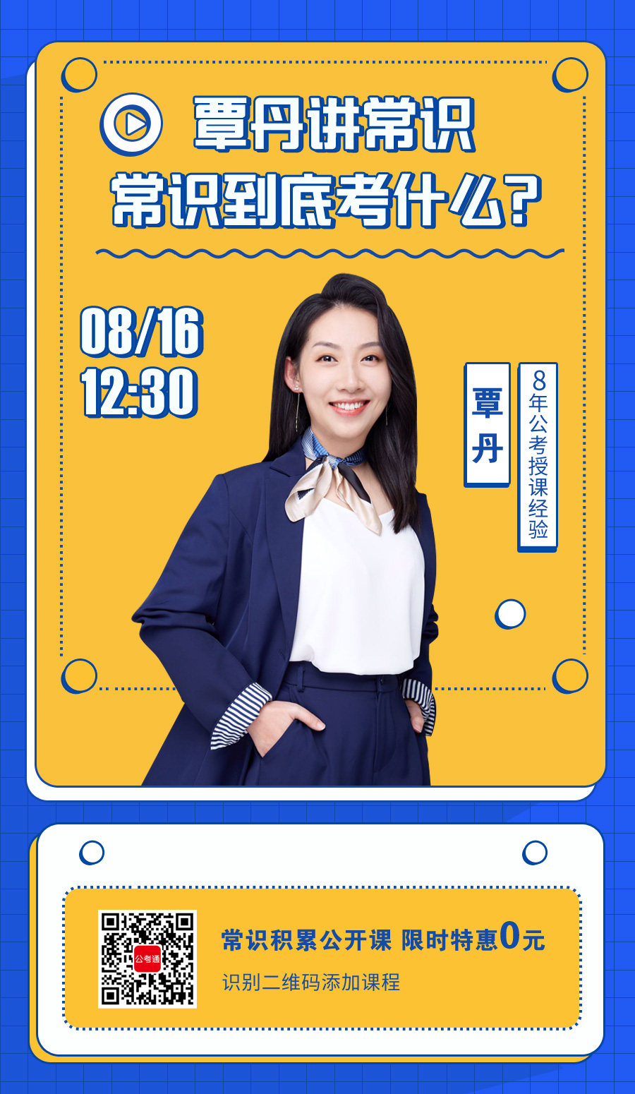 [覃丹講常識(shí)]常識(shí)究竟考些什么？（8月16日中午12:30）