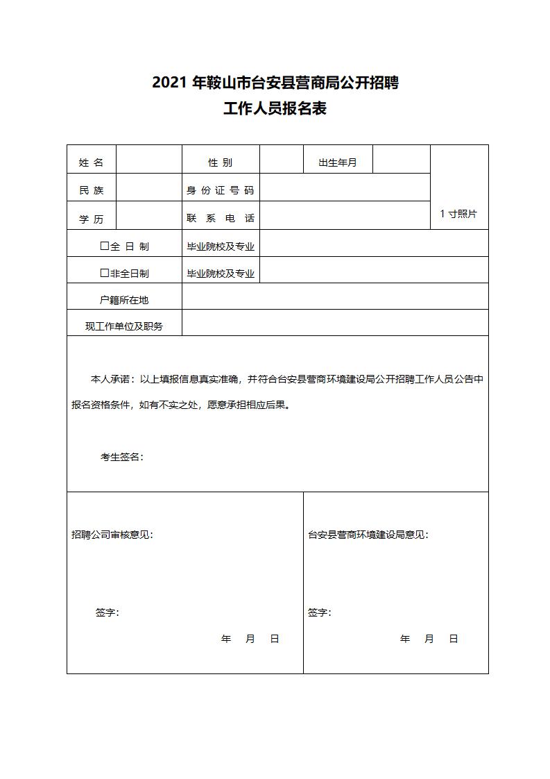 2021年鞍山市臺(tái)安縣營(yíng)商局公開(kāi)招聘工作人員報(bào)名表_01.jpg