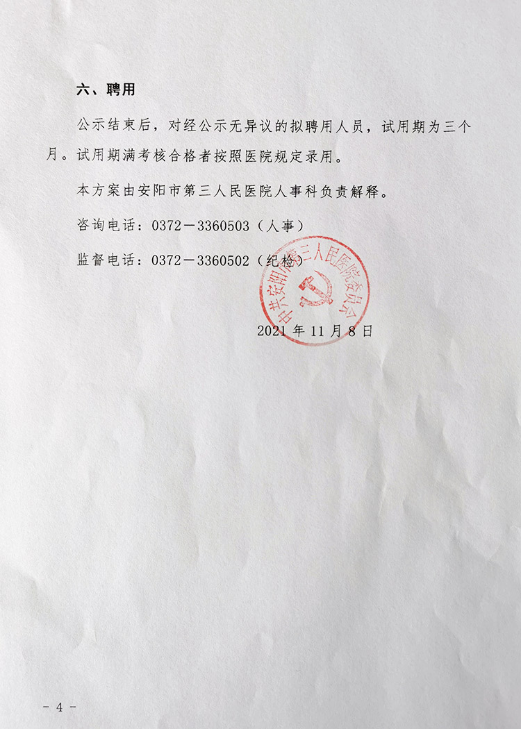 安陽市第三人民醫(yī)院關(guān)于公開招聘人員的公告