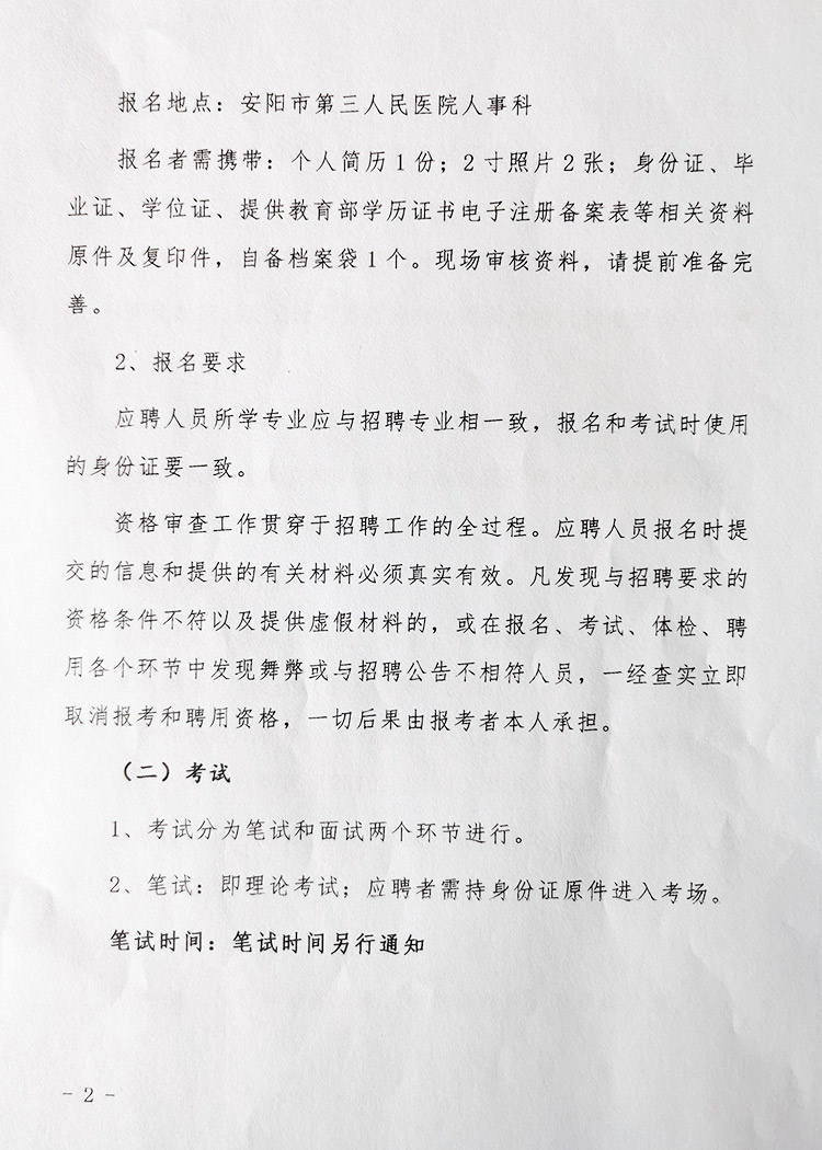 安陽市第三人民醫(yī)院關(guān)于公開招聘人員的公告