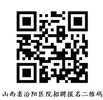 山西省汾陽(yáng)醫(yī)院2021年緊急招聘部分緊缺專業(yè)合同制醫(yī)師公告.jpg