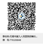 說明: 無錫市第九人民醫(yī)院招聘交流群群聊二維碼