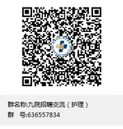 說明: 九院招聘交流（護(hù)理）群聊二維碼