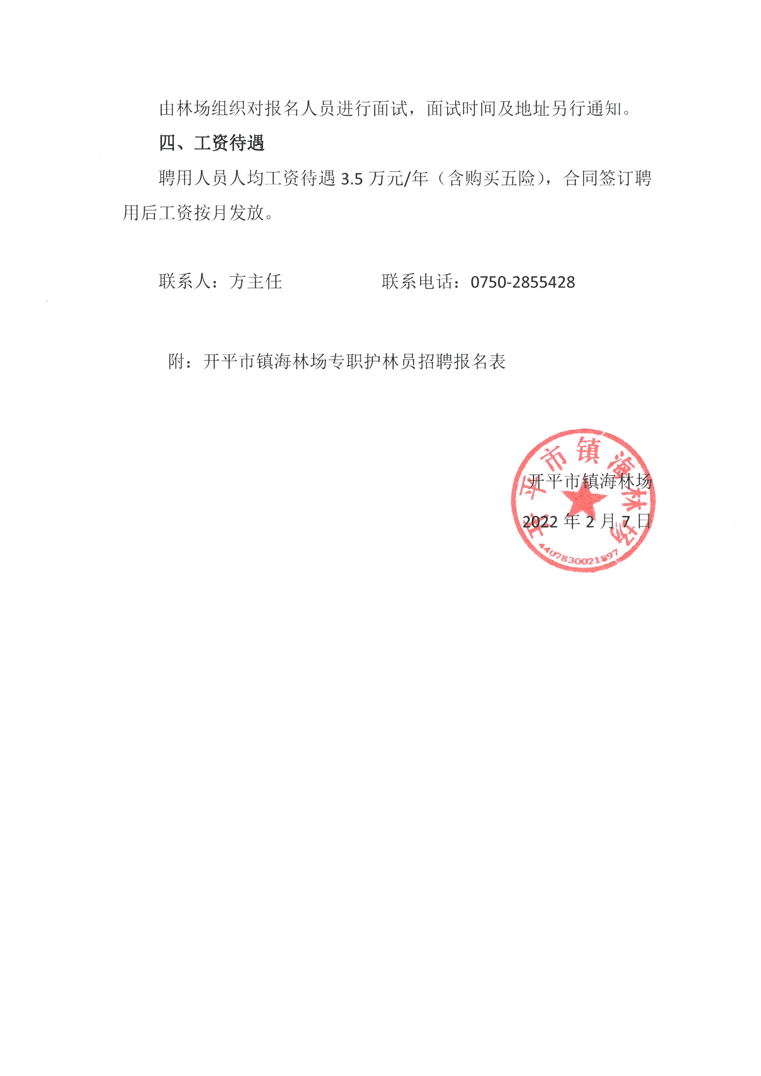 開平市鎮(zhèn)海林場專職護林員招聘公告2.jpg