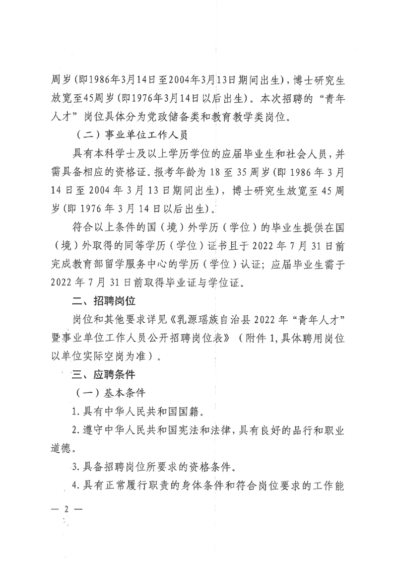 乳源瑤族自治縣2022年“青年人才”暨事業(yè)單位工作人員公開(kāi)招聘公告0001.jpg