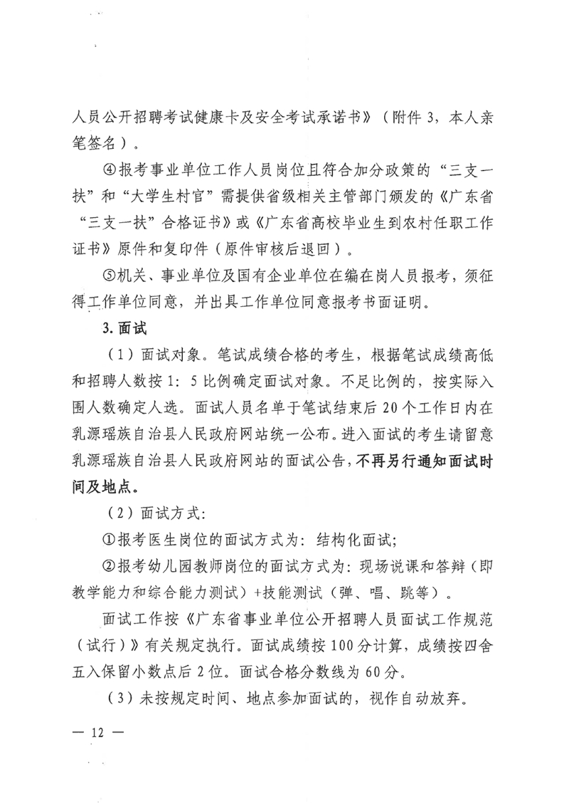乳源瑤族自治縣2022年“青年人才”暨事業(yè)單位工作人員公開(kāi)招聘公告0011.jpg