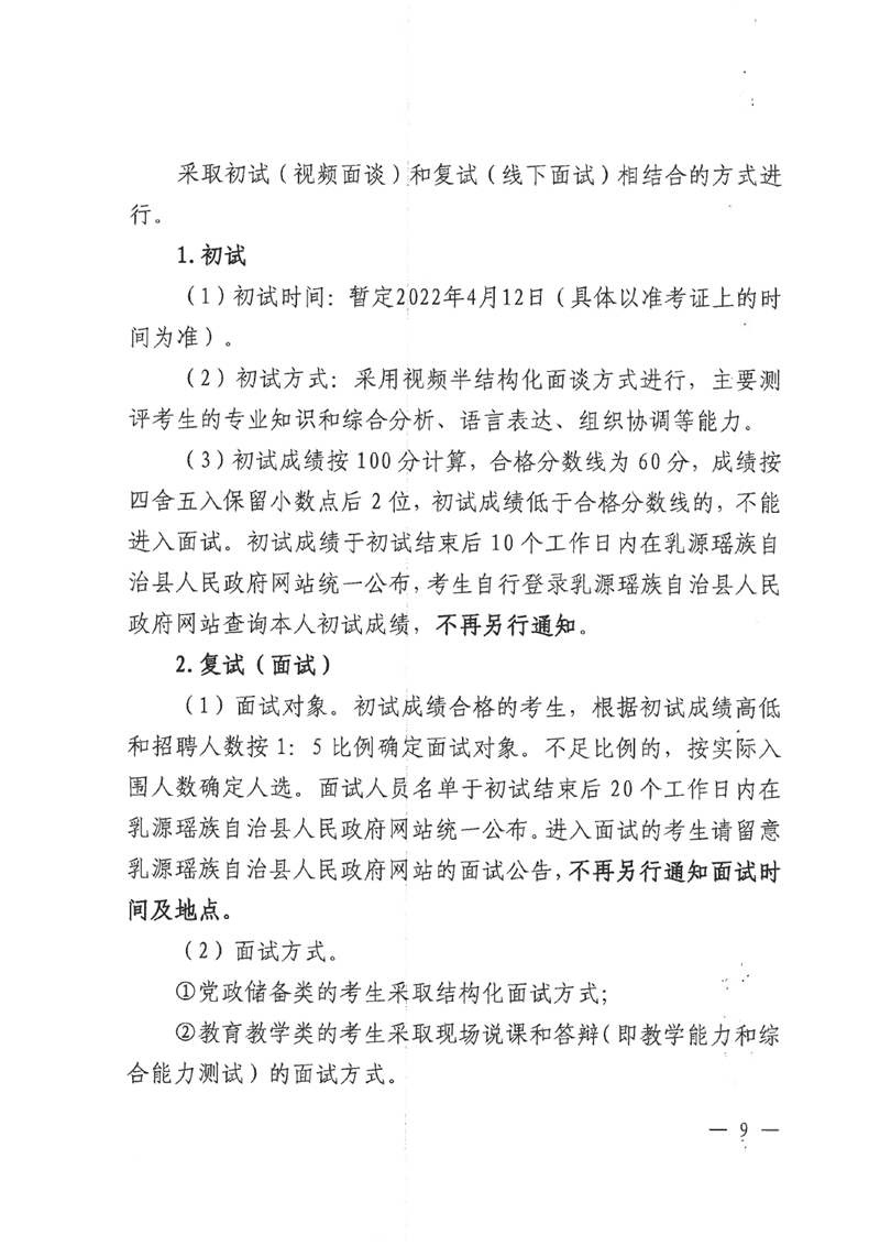 乳源瑤族自治縣2022年“青年人才”暨事業(yè)單位工作人員公開(kāi)招聘公告0008.jpg