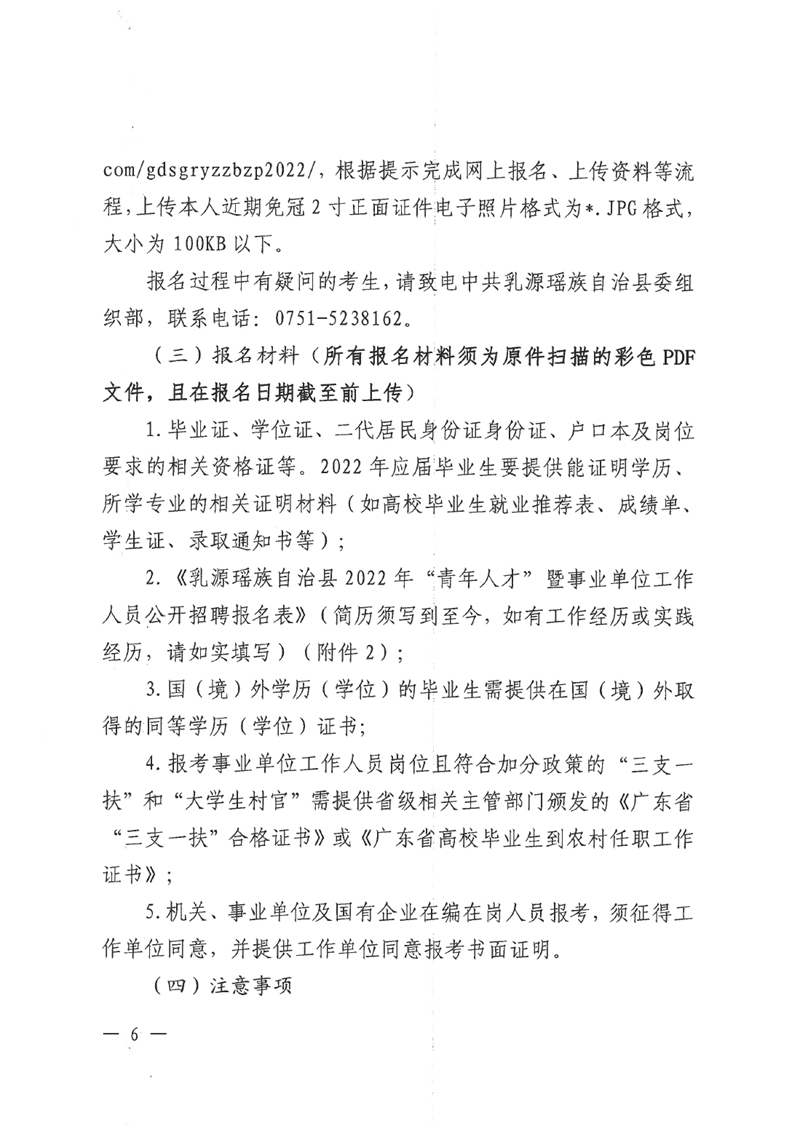 乳源瑤族自治縣2022年“青年人才”暨事業(yè)單位工作人員公開(kāi)招聘公告0005.jpg