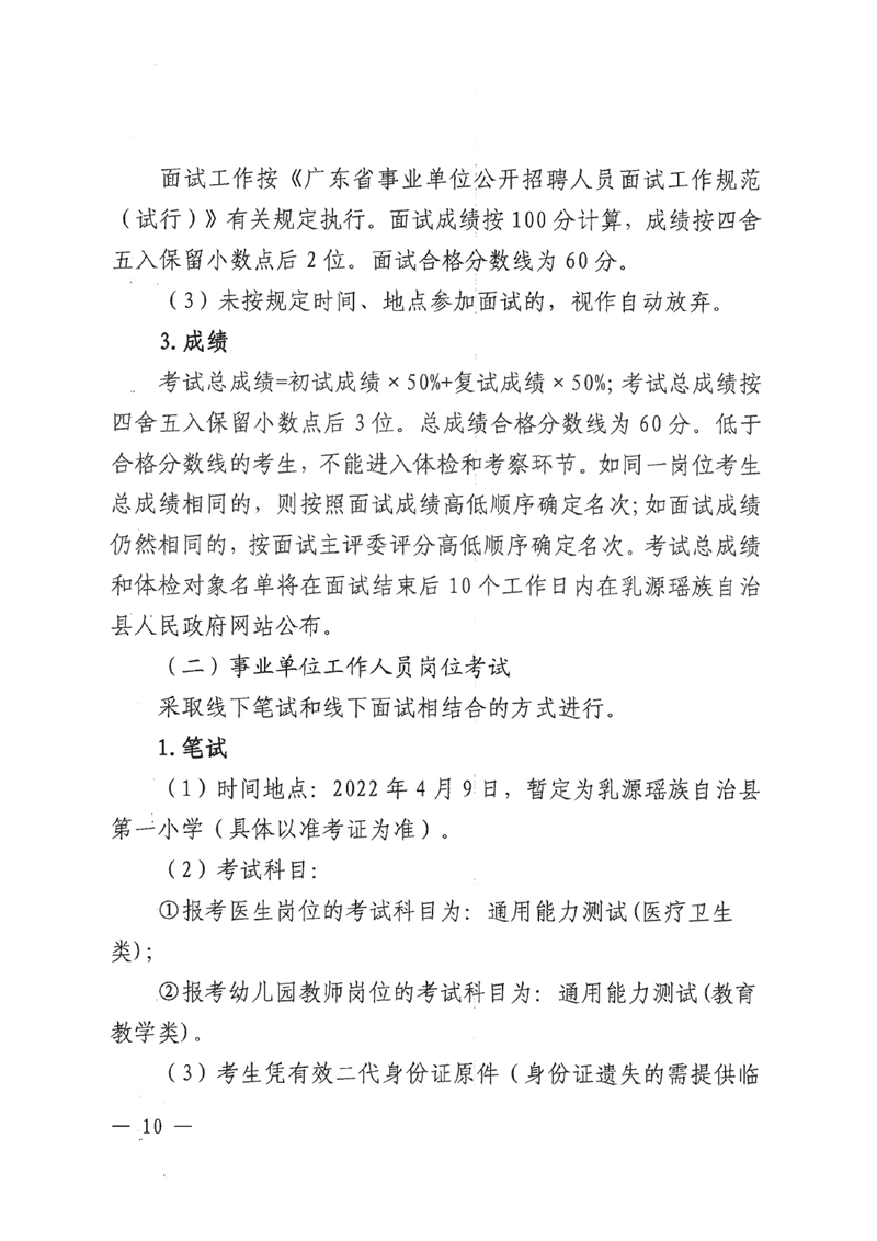 乳源瑤族自治縣2022年“青年人才”暨事業(yè)單位工作人員公開(kāi)招聘公告0009.jpg