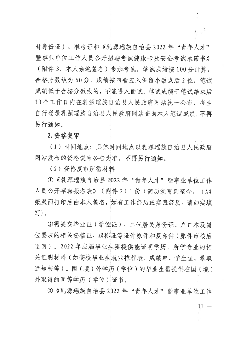乳源瑤族自治縣2022年“青年人才”暨事業(yè)單位工作人員公開(kāi)招聘公告0010.jpg