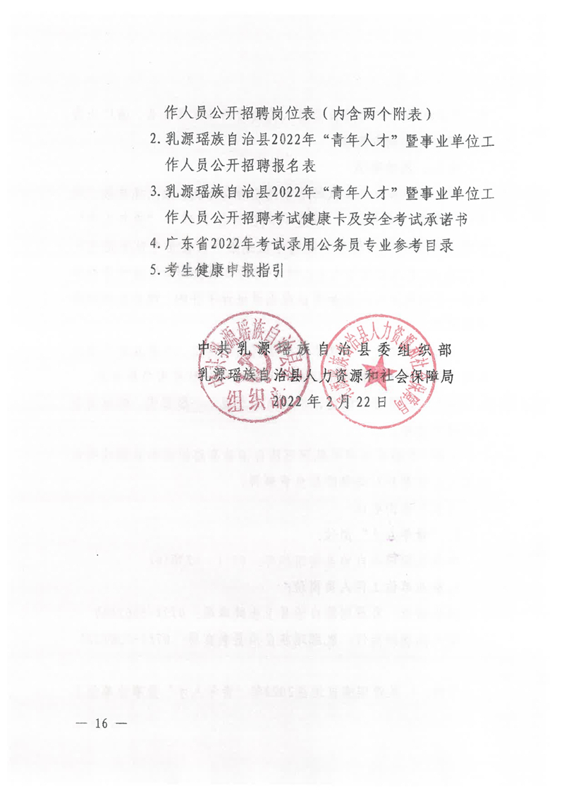 乳源瑤族自治縣2022年“青年人才”暨事業(yè)單位工作人員公開(kāi)招聘公告0015.jpg