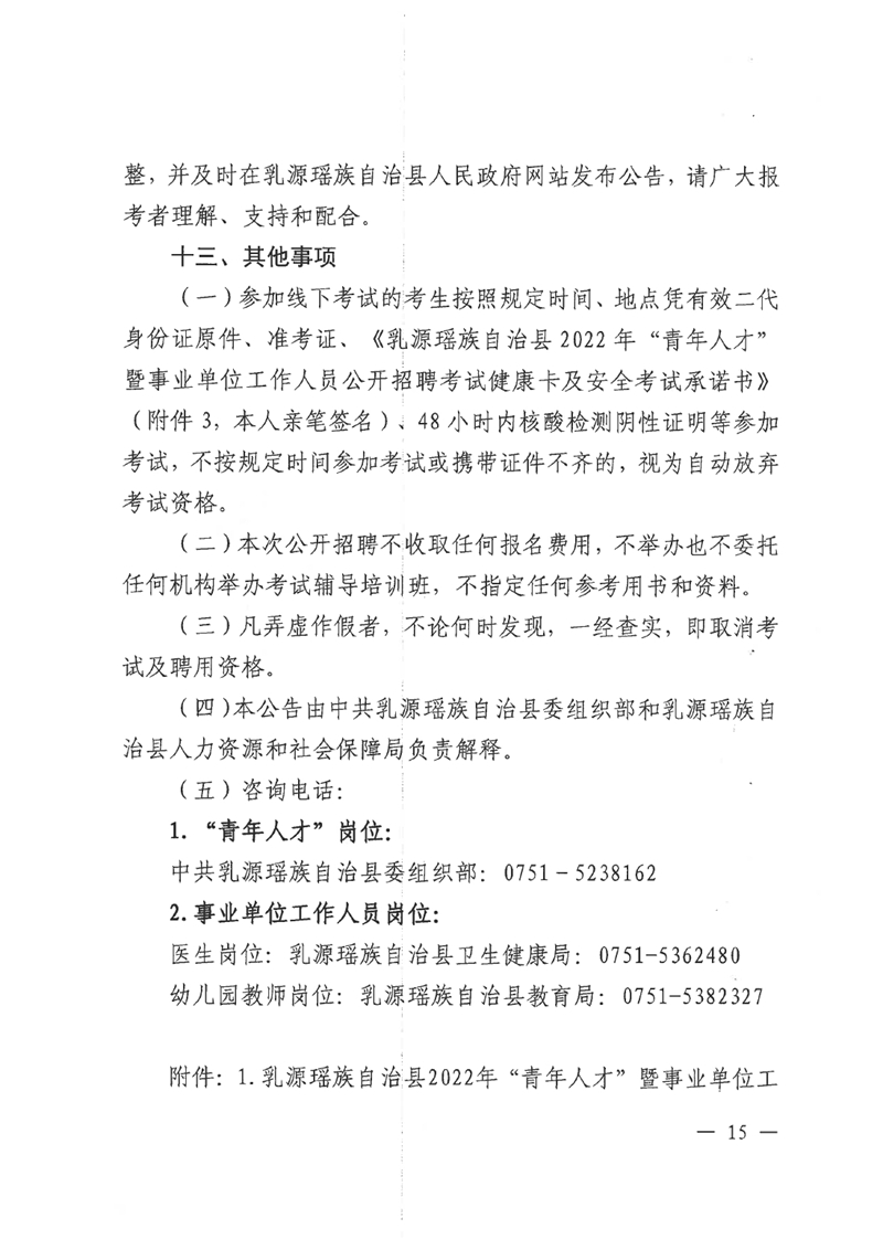 乳源瑤族自治縣2022年“青年人才”暨事業(yè)單位工作人員公開(kāi)招聘公告0014.jpg