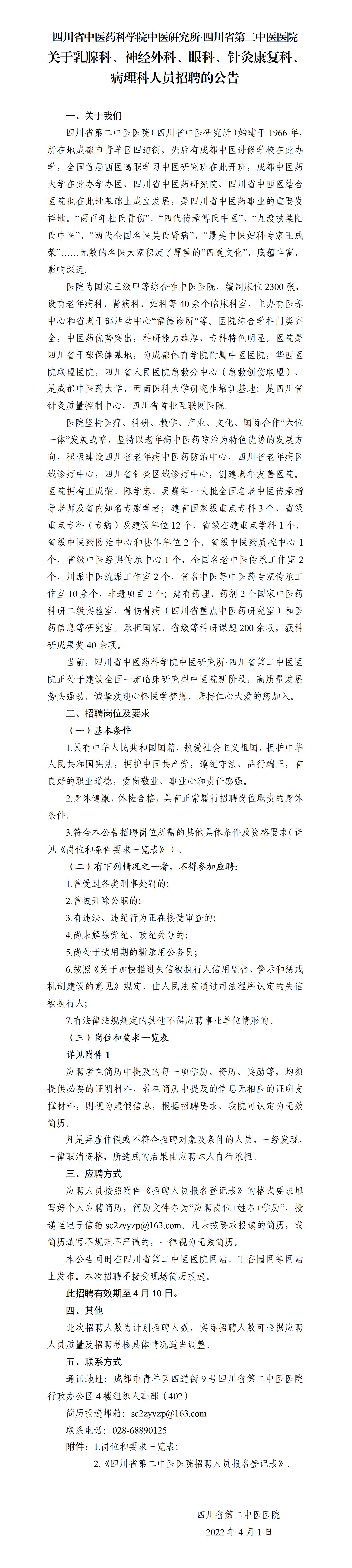 20220401-四川省第二中醫(yī)醫(yī)院關于乳腺科、神經(jīng)外科、眼科、針灸康復科、病理科人員招聘的公告_01.jpg