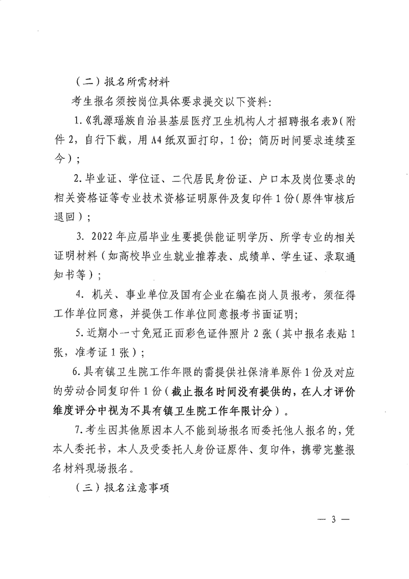 2022年乳源瑤族自治縣基層醫(yī)療衛(wèi)生機(jī)構(gòu)人才招聘公告0002.jpg