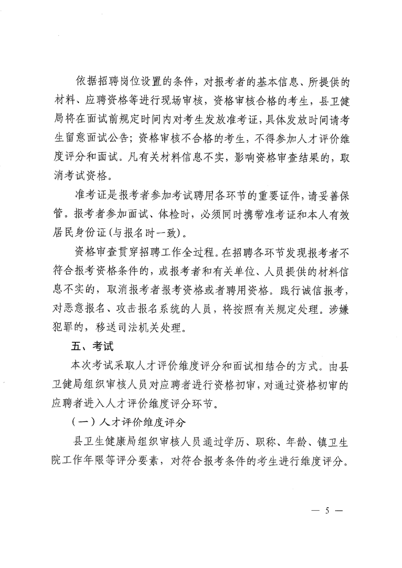 2022年乳源瑤族自治縣基層醫(yī)療衛(wèi)生機(jī)構(gòu)人才招聘公告0004.jpg