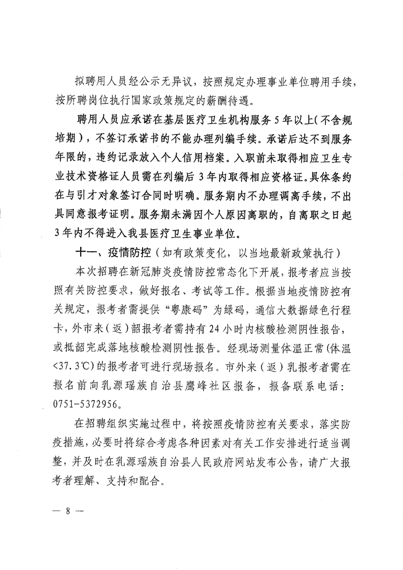2022年乳源瑤族自治縣基層醫(yī)療衛(wèi)生機(jī)構(gòu)人才招聘公告0007.jpg