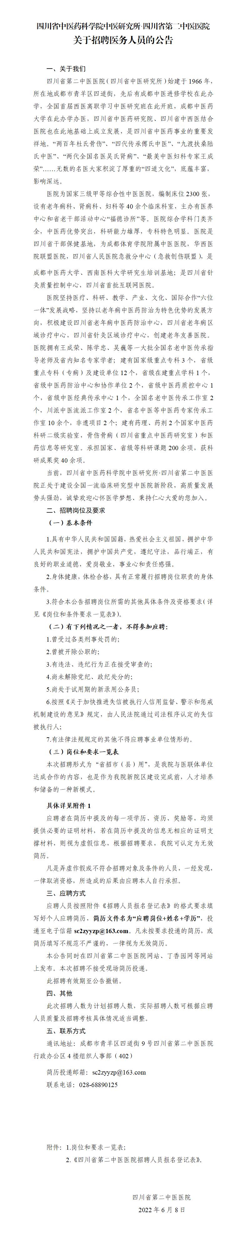 20220608-省招縣用招聘公告(資陽、彭州、西南中醫(yī)院)_01.jpg