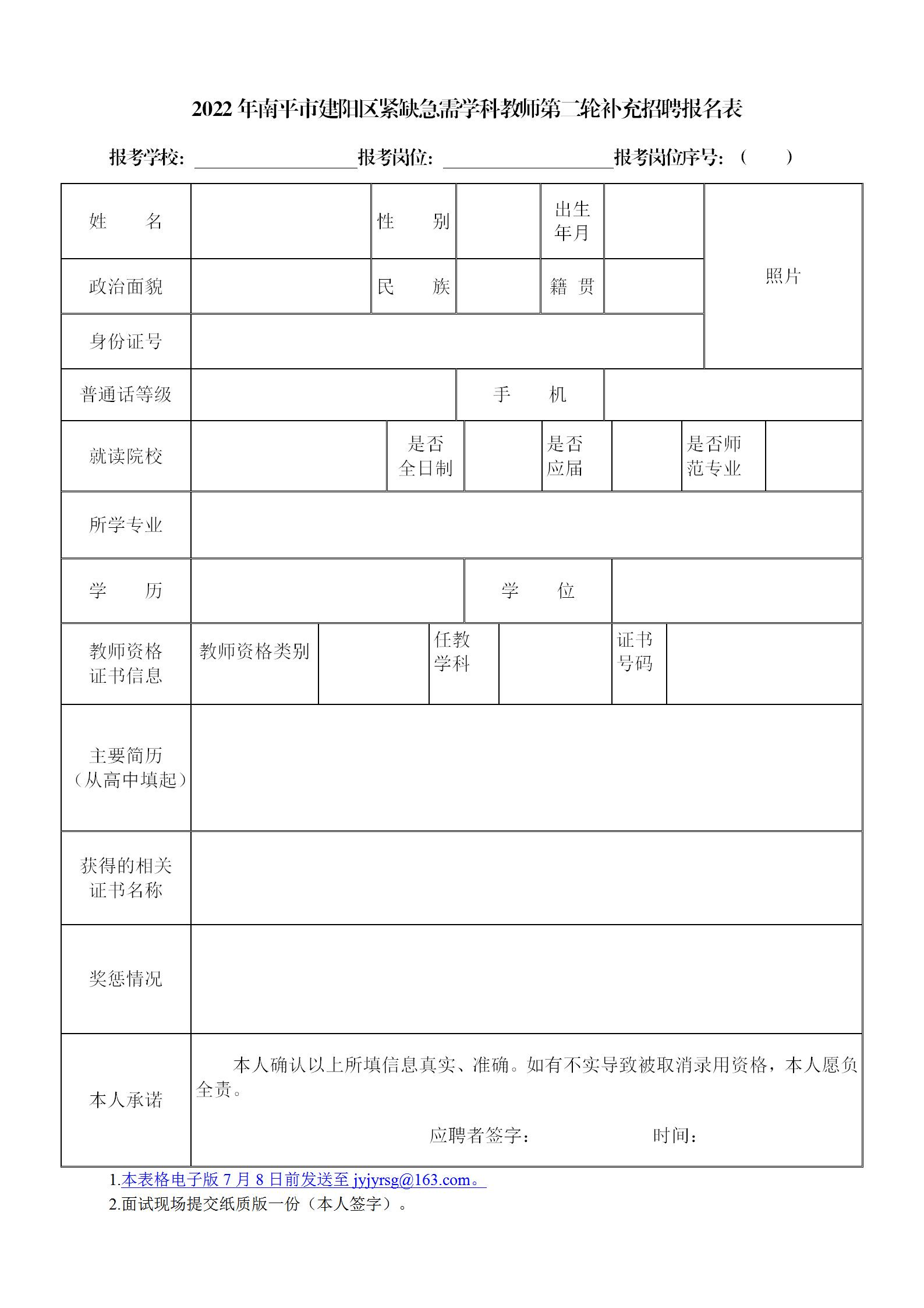2022年南平市建陽區(qū)緊缺急需學(xué)科教師第二輪補(bǔ)充招聘公告