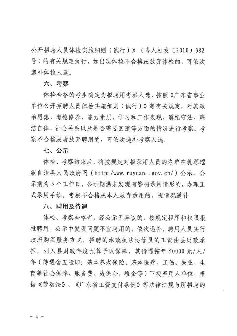 關(guān)于乳源瑤族自治縣水政監(jiān)察大隊公開招聘執(zhí)法協(xié)管員的公告0003.jpg