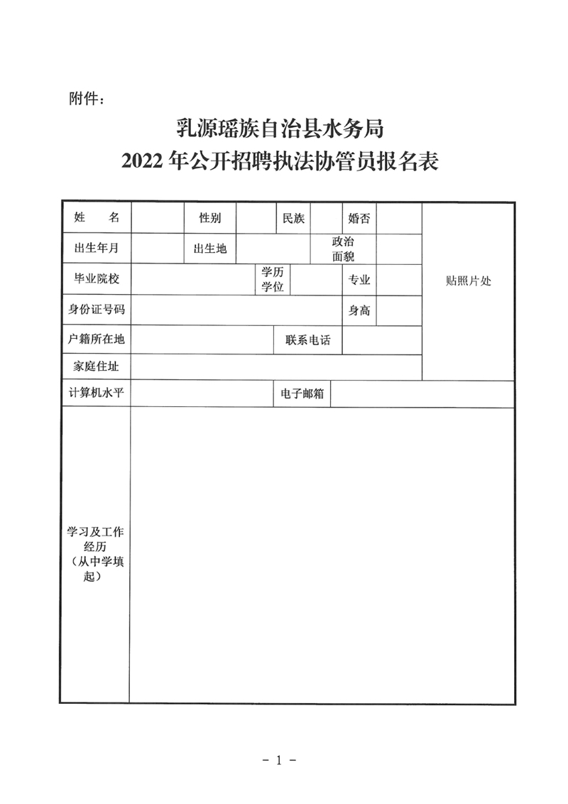 關(guān)于乳源瑤族自治縣水政監(jiān)察大隊公開招聘執(zhí)法協(xié)管員的公告0006.jpg